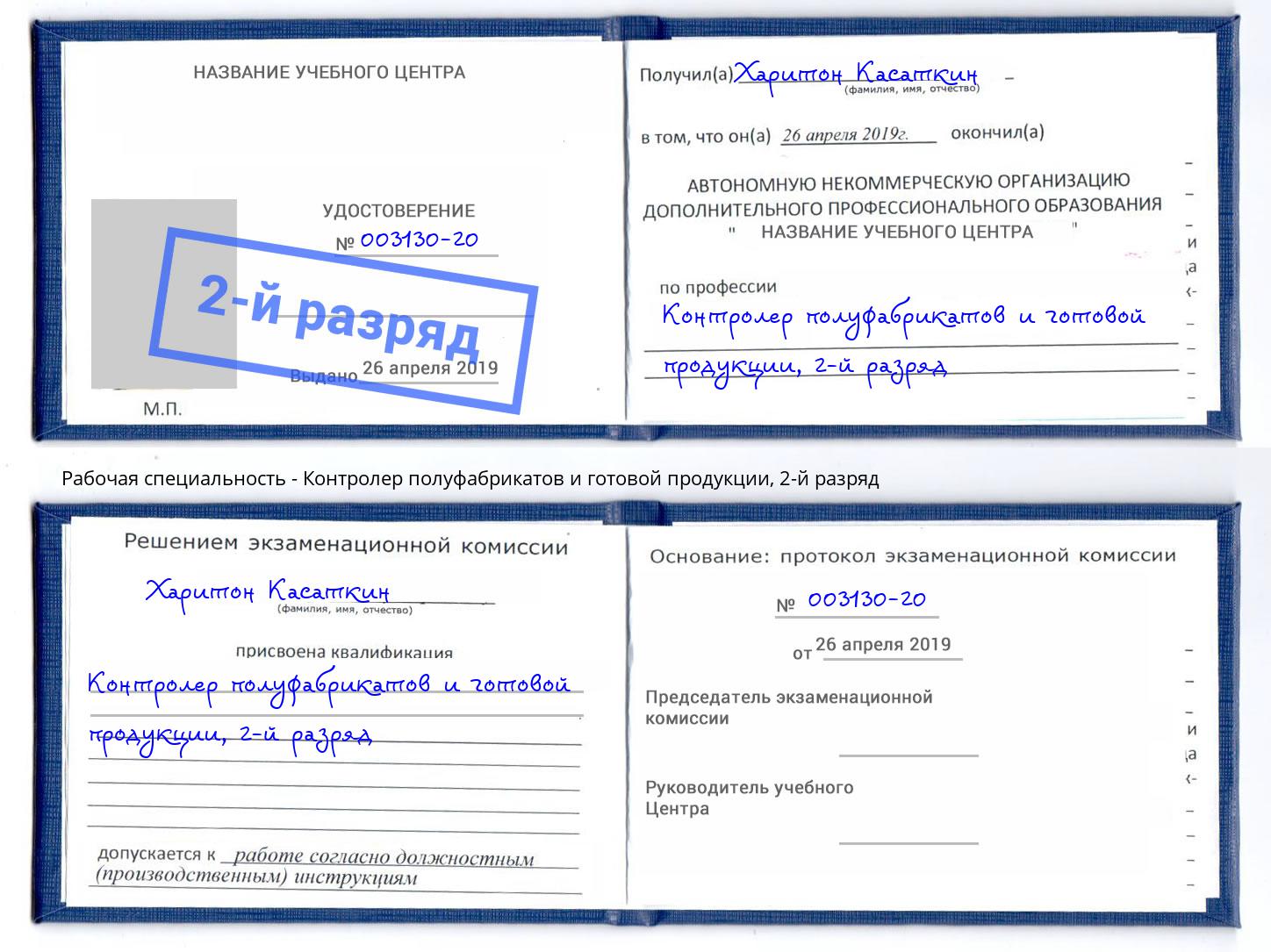 корочка 2-й разряд Контролер полуфабрикатов и готовой продукции Аша