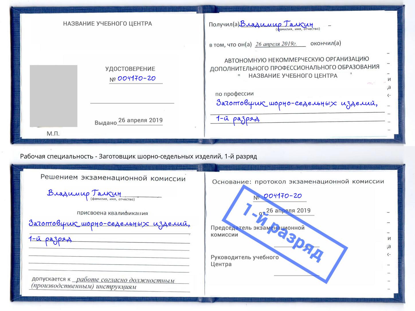 корочка 1-й разряд Заготовщик шорно-седельных изделий Аша