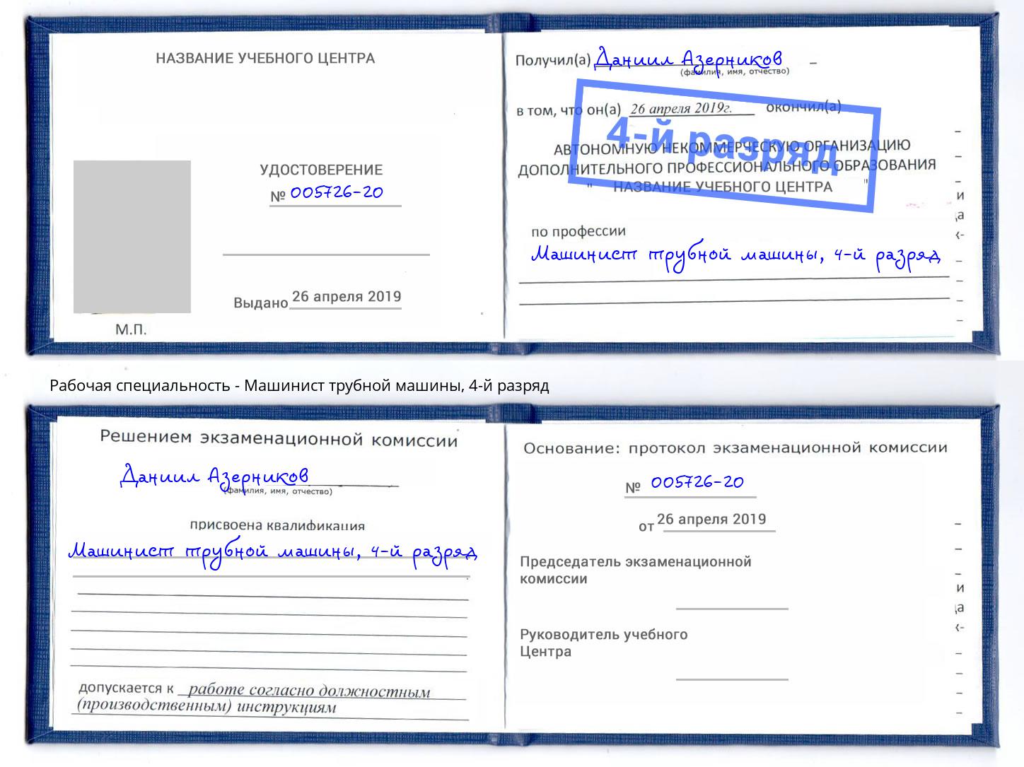 корочка 4-й разряд Машинист трубной машины Аша