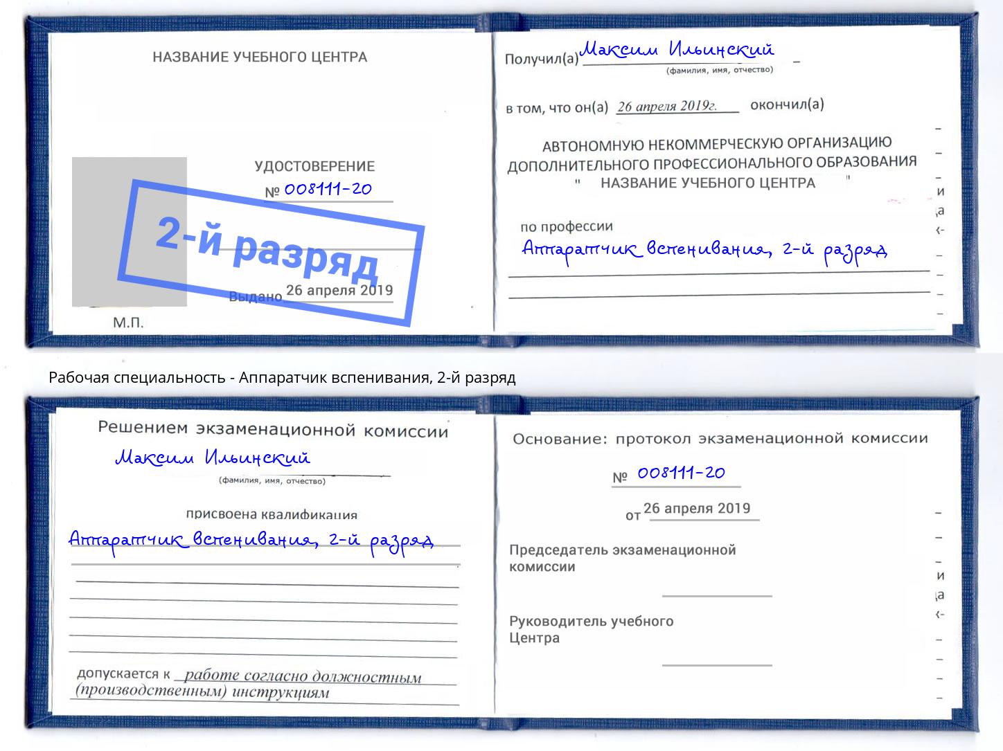 корочка 2-й разряд Аппаратчик вспенивания Аша