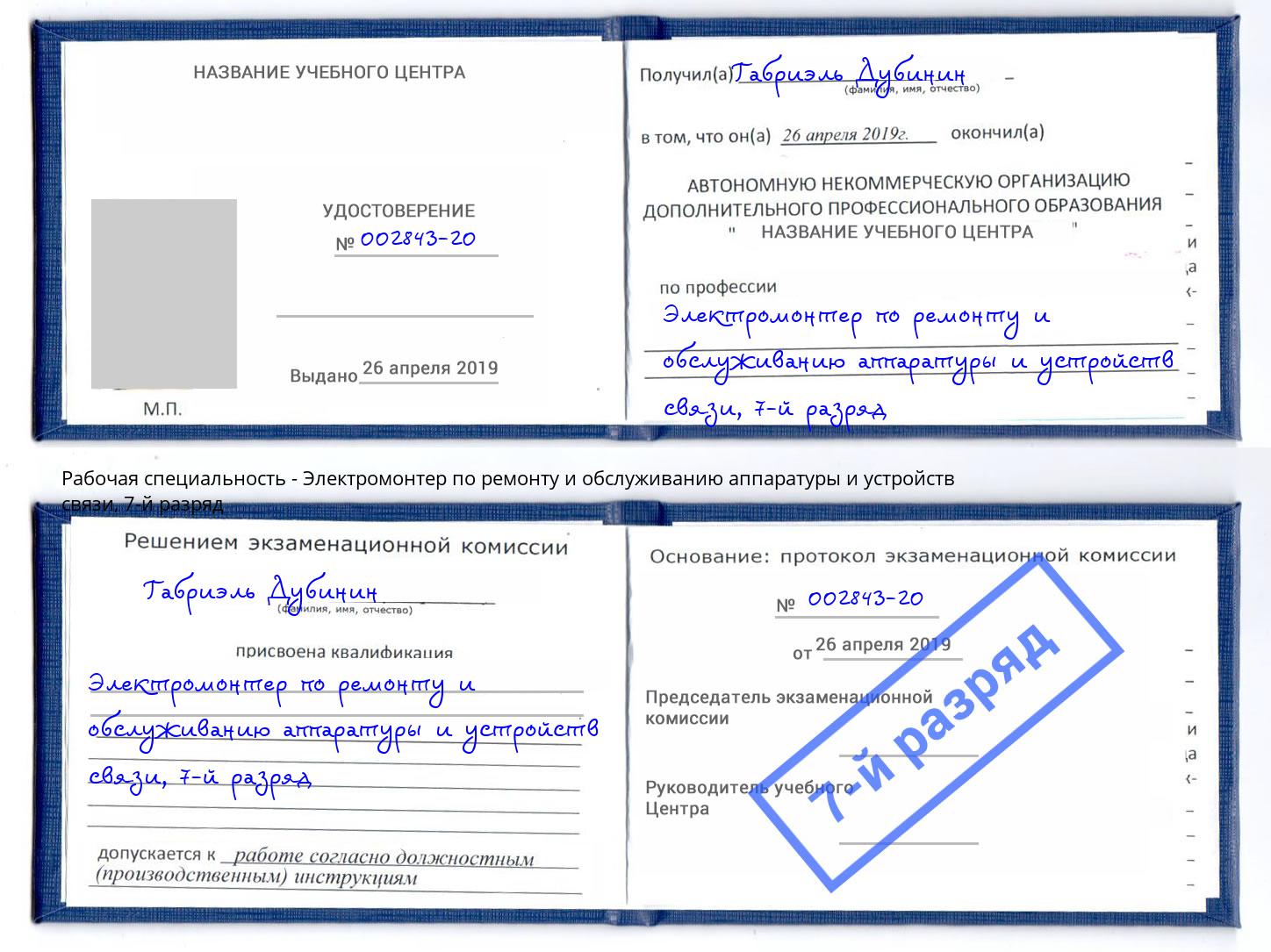 корочка 7-й разряд Электромонтер по ремонту и обслуживанию аппаратуры и устройств связи Аша