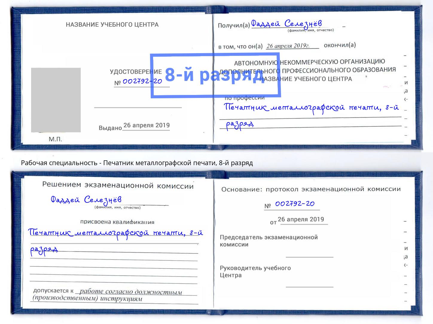 корочка 8-й разряд Печатник металлографской печати Аша