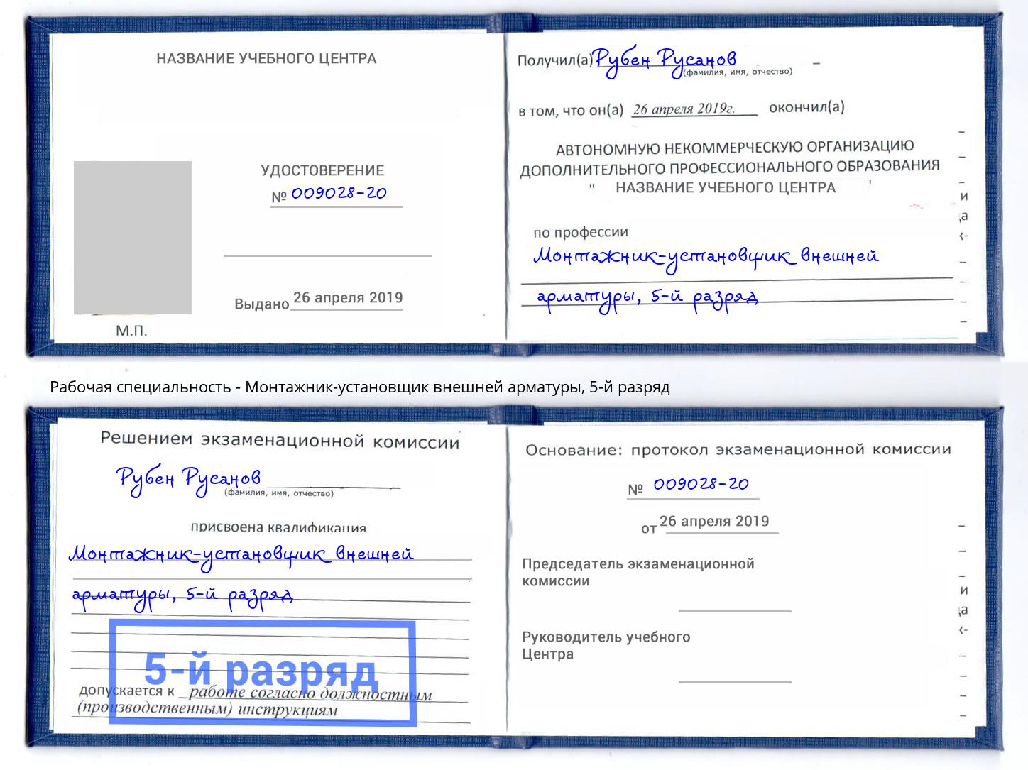 корочка 5-й разряд Монтажник-установщик внешней арматуры Аша