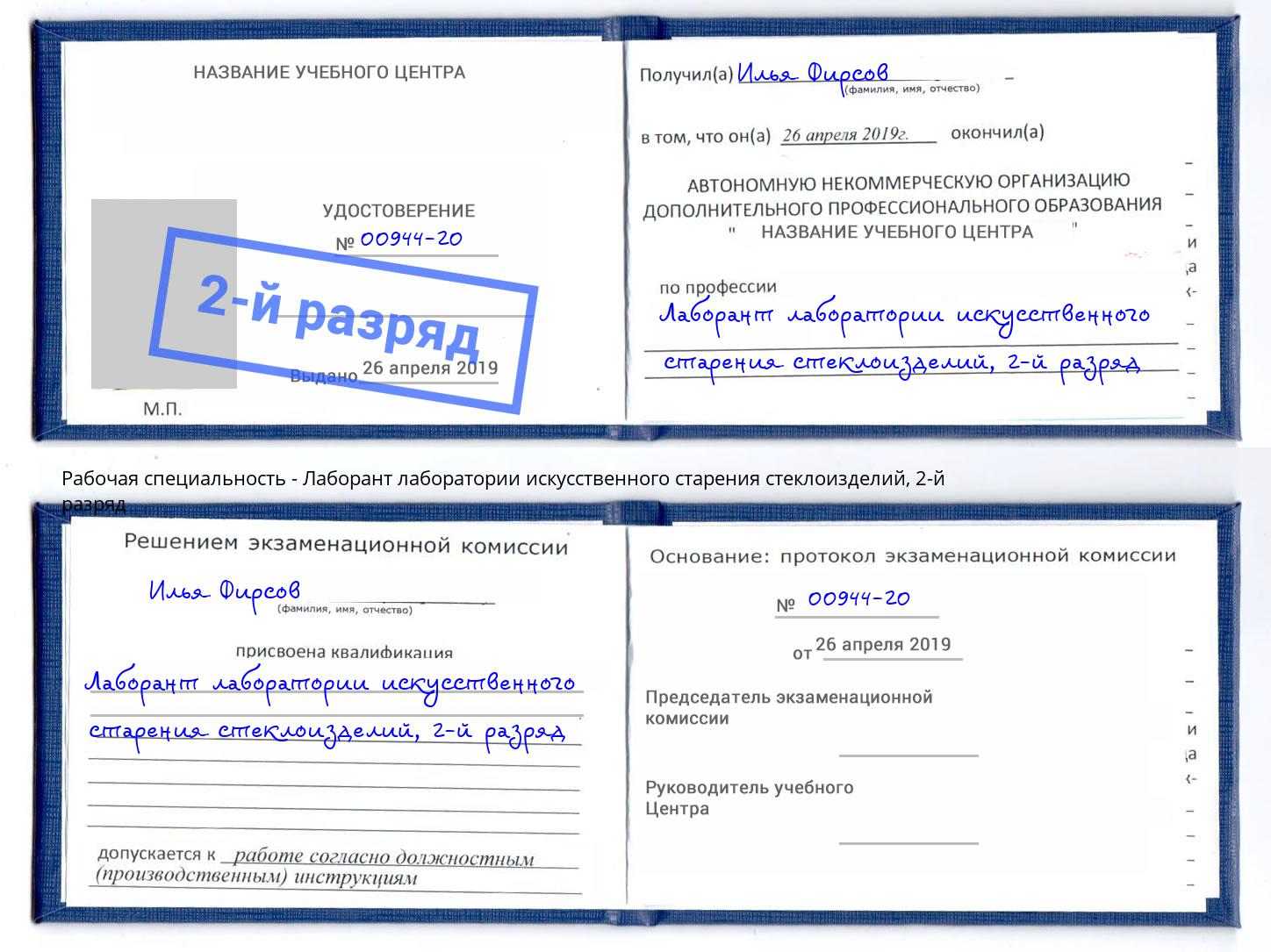 корочка 2-й разряд Лаборант лаборатории искусственного старения стеклоизделий Аша