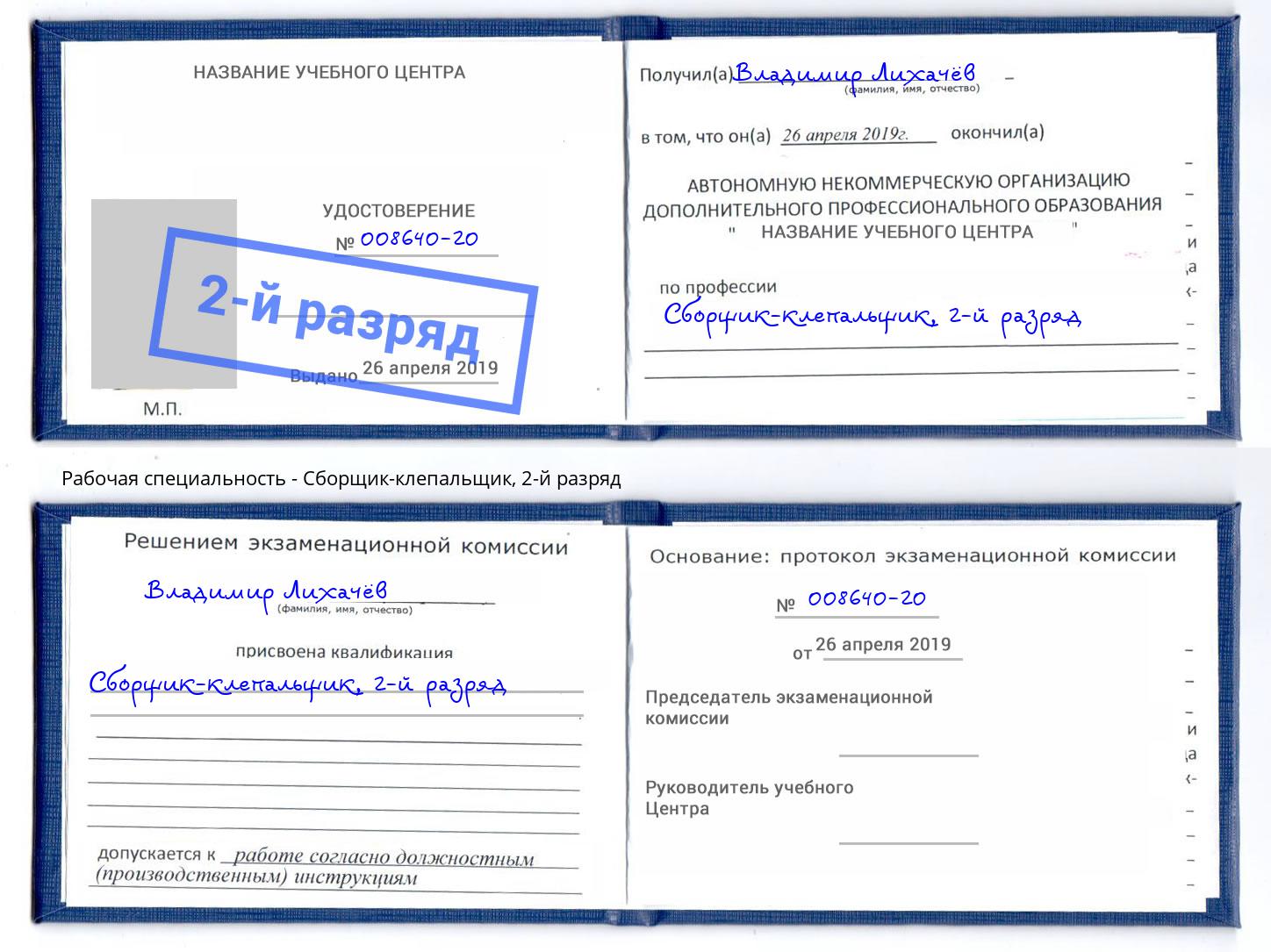 корочка 2-й разряд Сборщик-клепальщик Аша