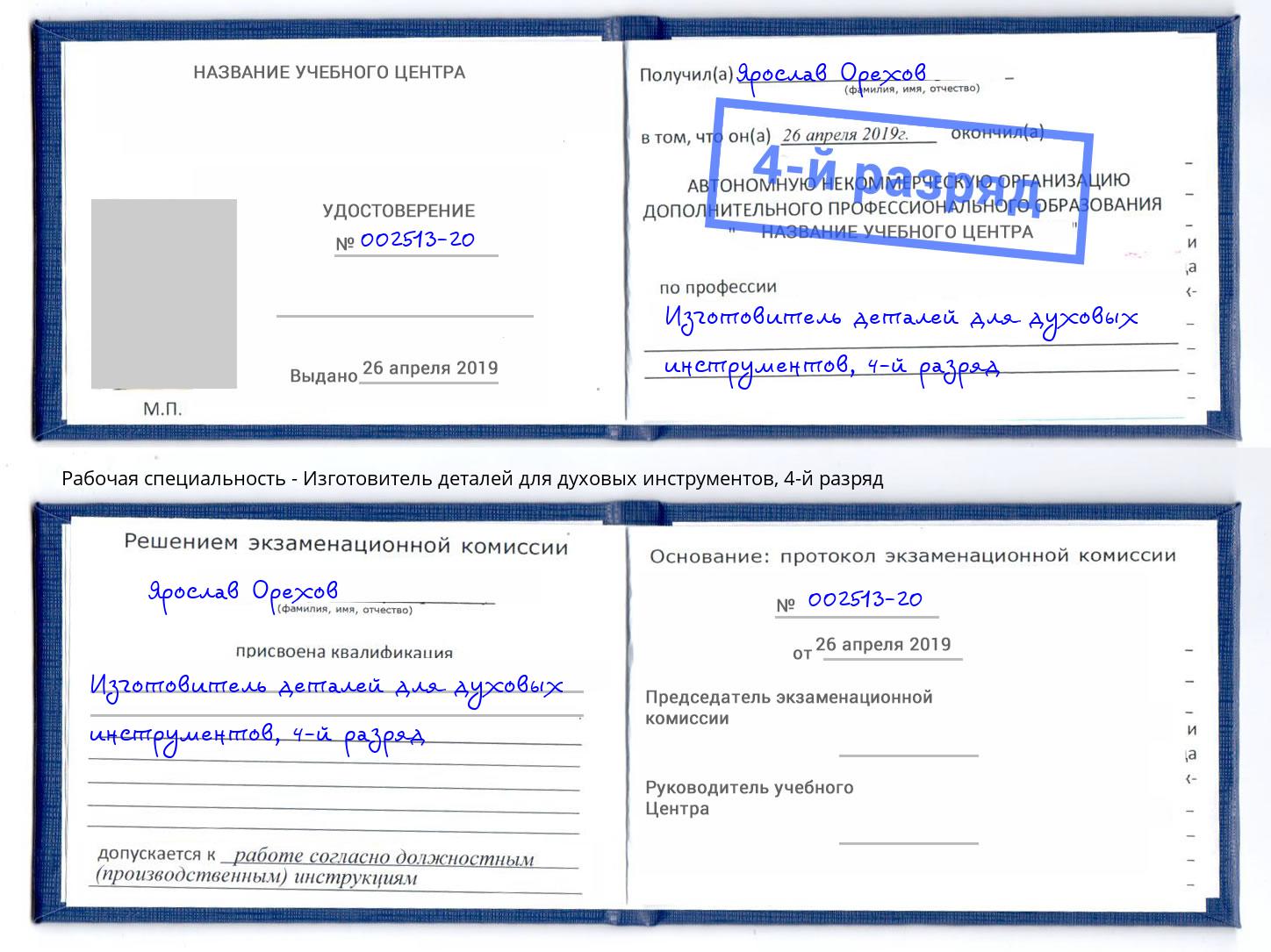 корочка 4-й разряд Изготовитель деталей для духовых инструментов Аша