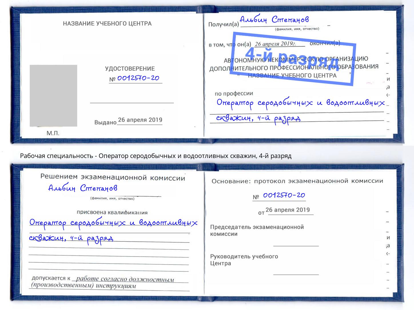 корочка 4-й разряд Оператор серодобычных и водоотливных скважин Аша