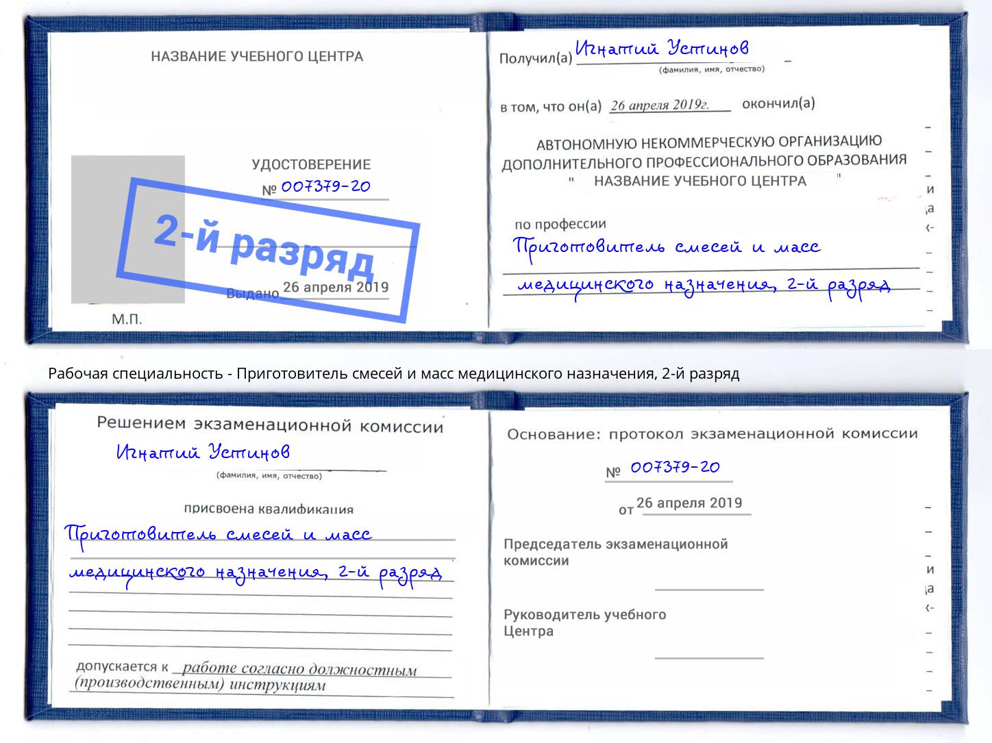 корочка 2-й разряд Приготовитель смесей и масс медицинского назначения Аша