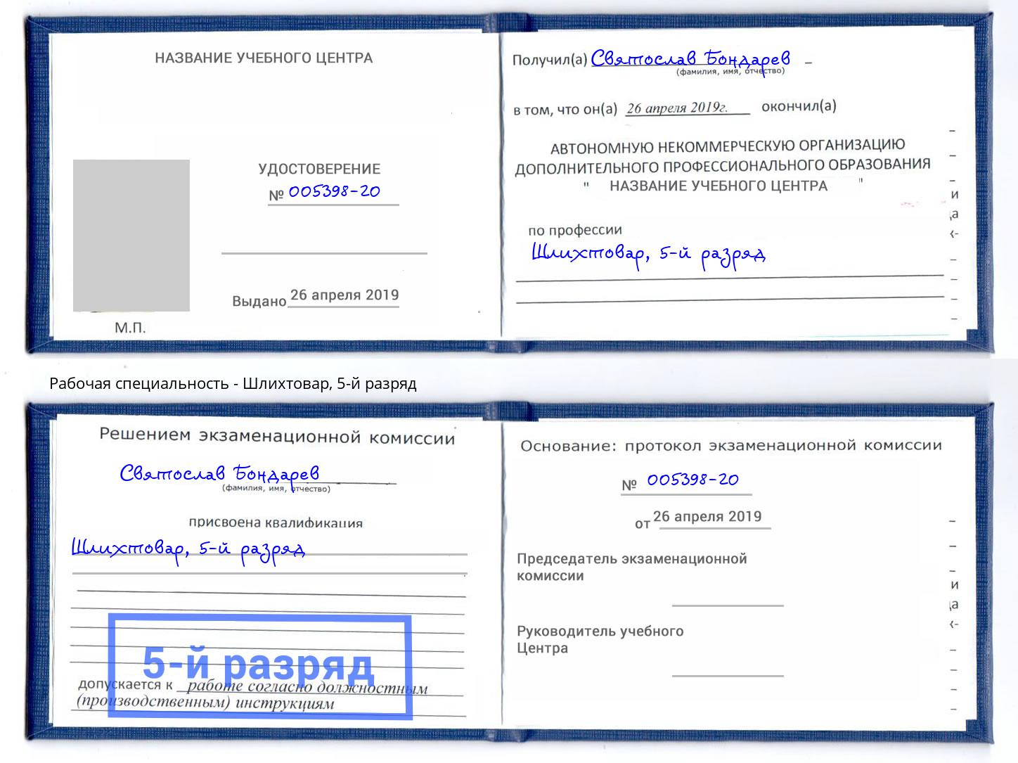 корочка 5-й разряд Шлихтовар Аша