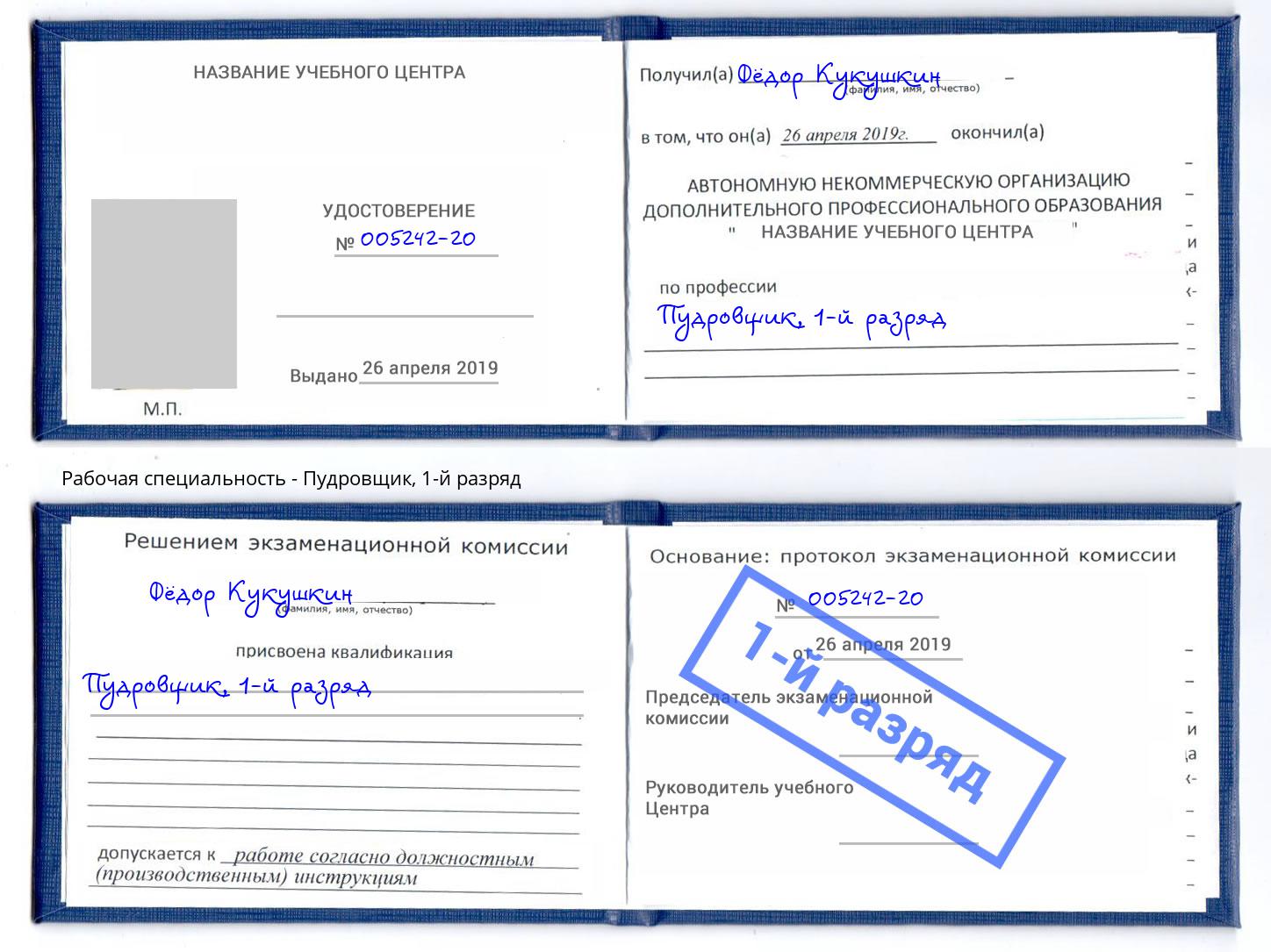 корочка 1-й разряд Пудровщик Аша