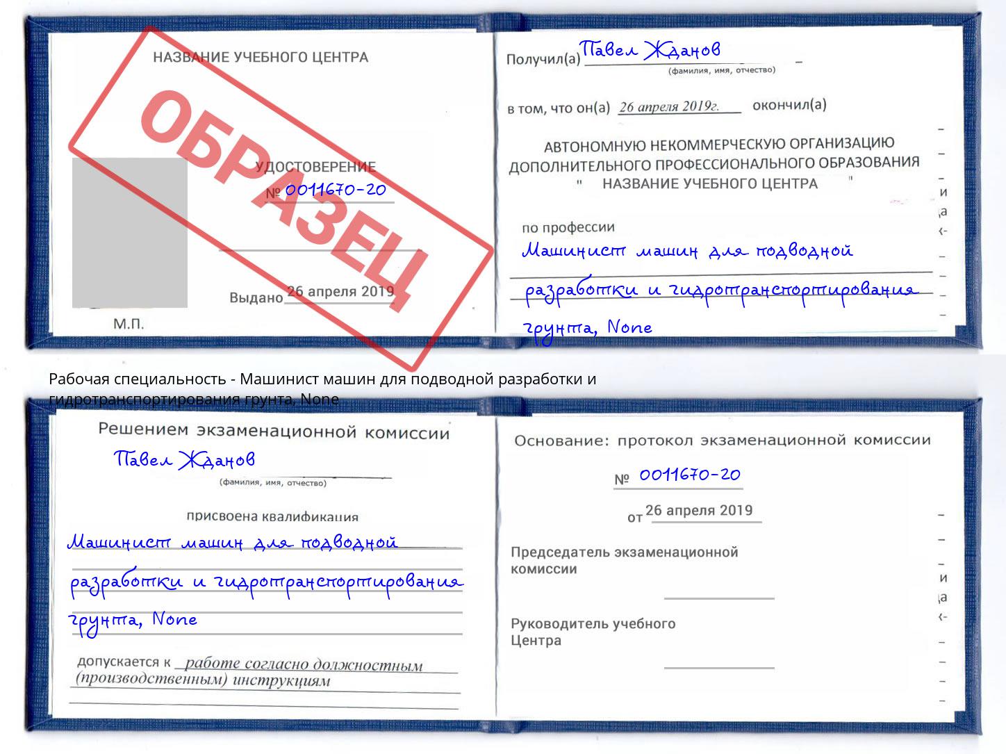 корочка None Машинист машин для подводной разработки и гидротранспортирования грунта Аша