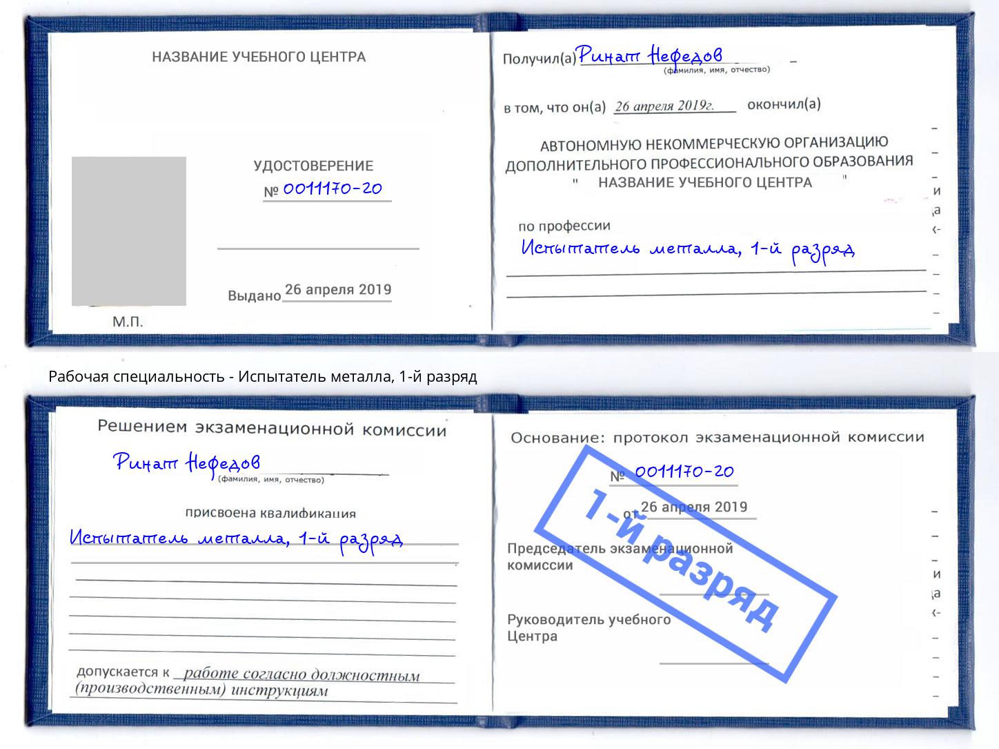 корочка 1-й разряд Испытатель металла Аша