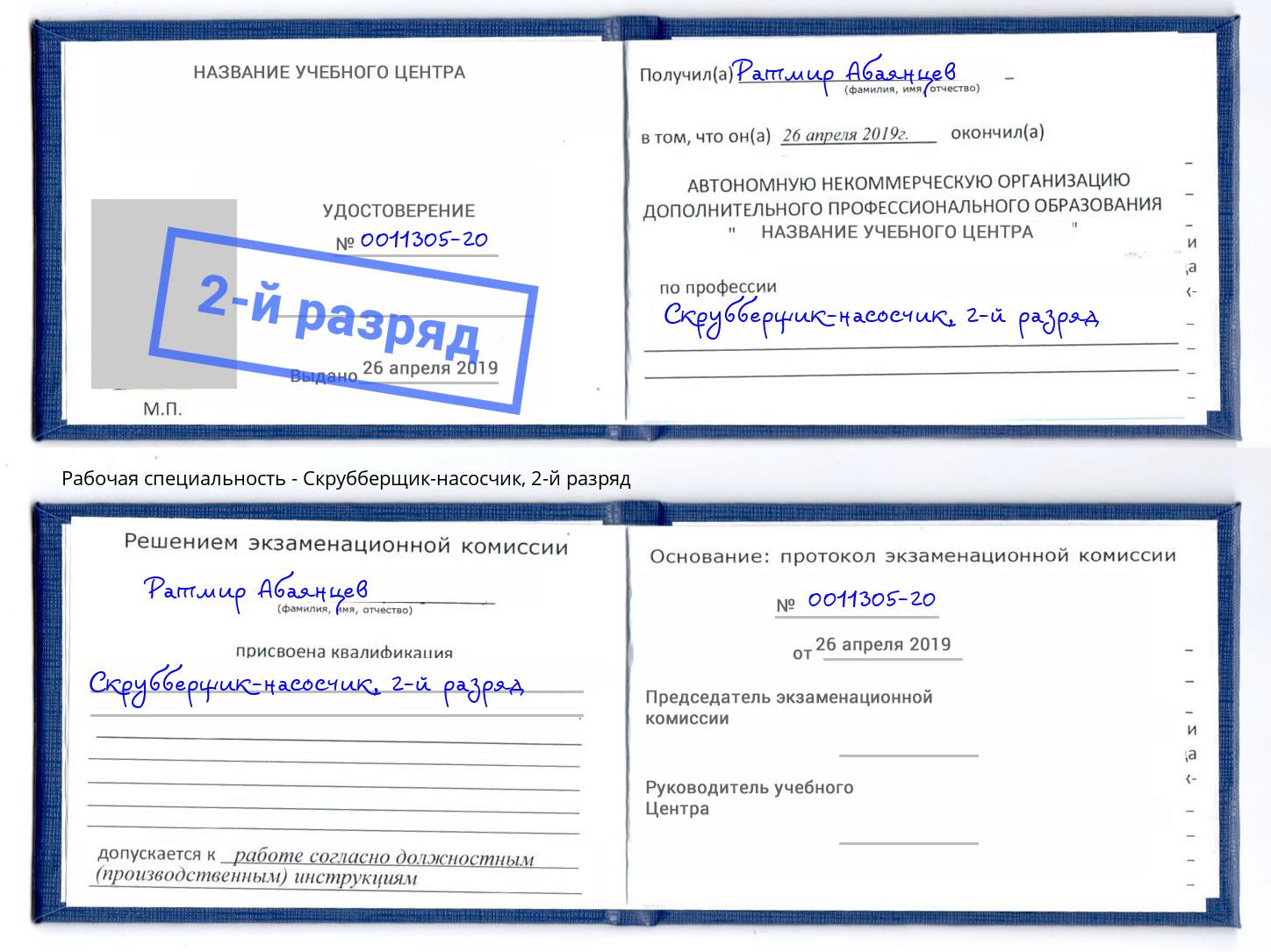 корочка 2-й разряд Скрубберщик-насосчик Аша