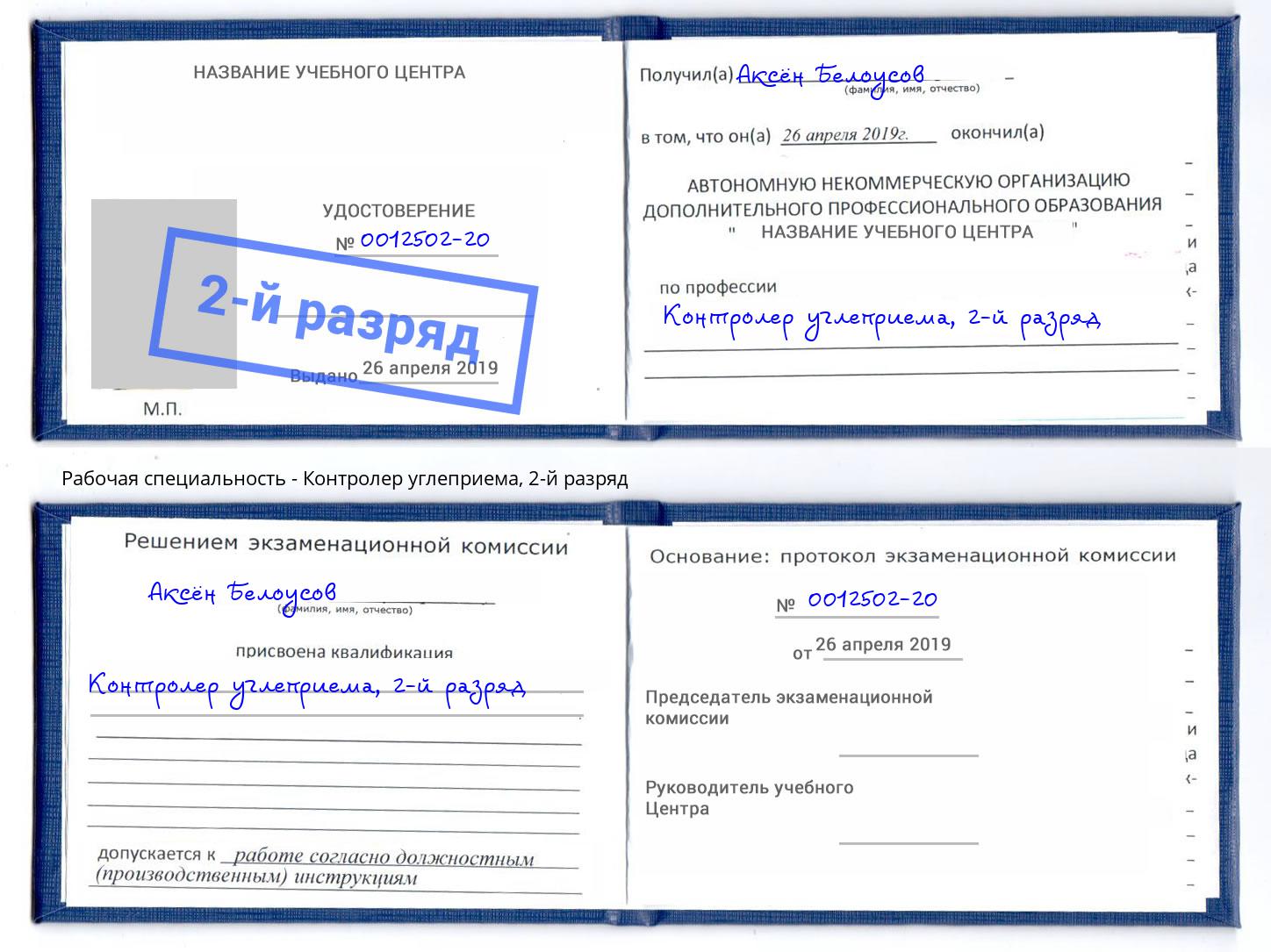 корочка 2-й разряд Контролер углеприема Аша