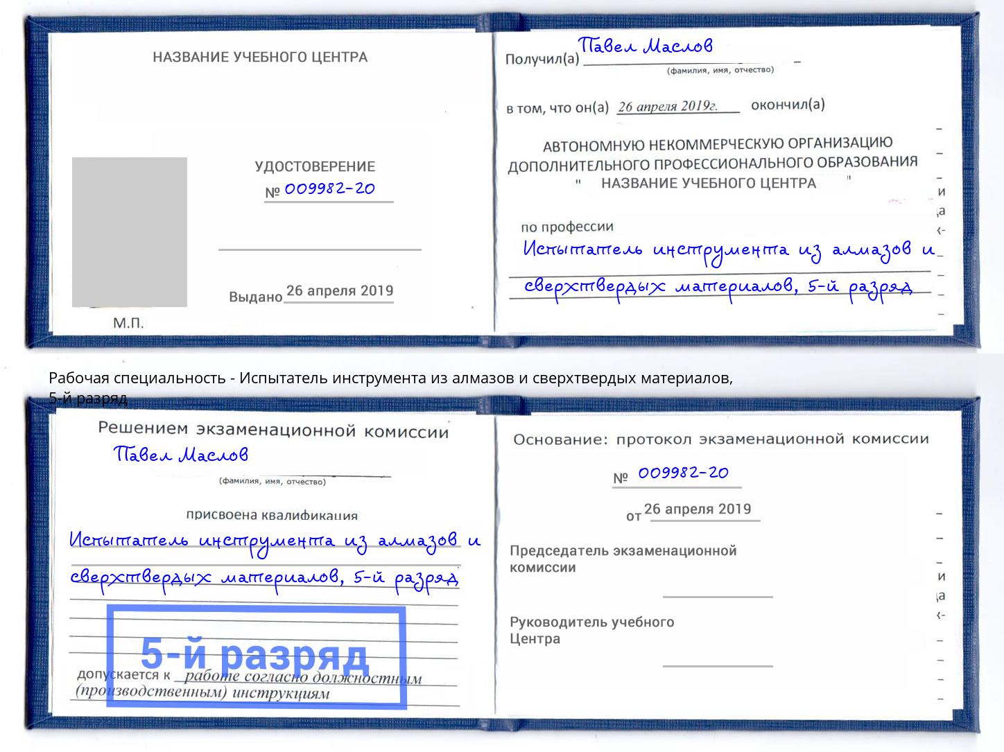 корочка 5-й разряд Испытатель инструмента из алмазов и сверхтвердых материалов Аша