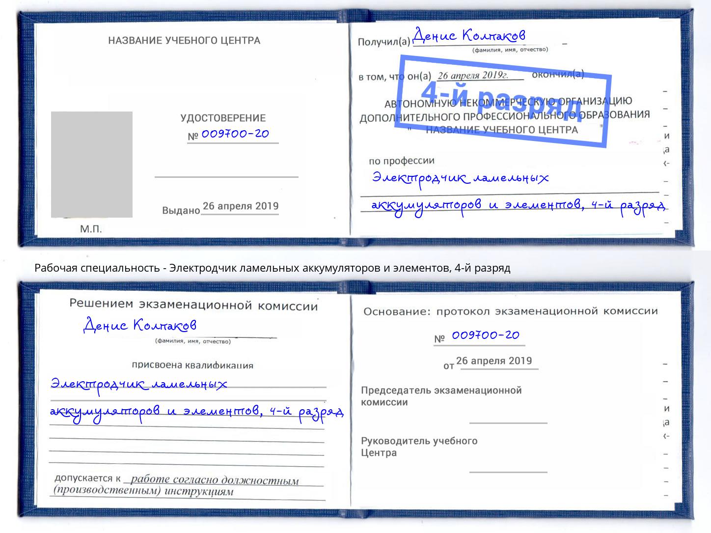 корочка 4-й разряд Электродчик ламельных аккумуляторов и элементов Аша