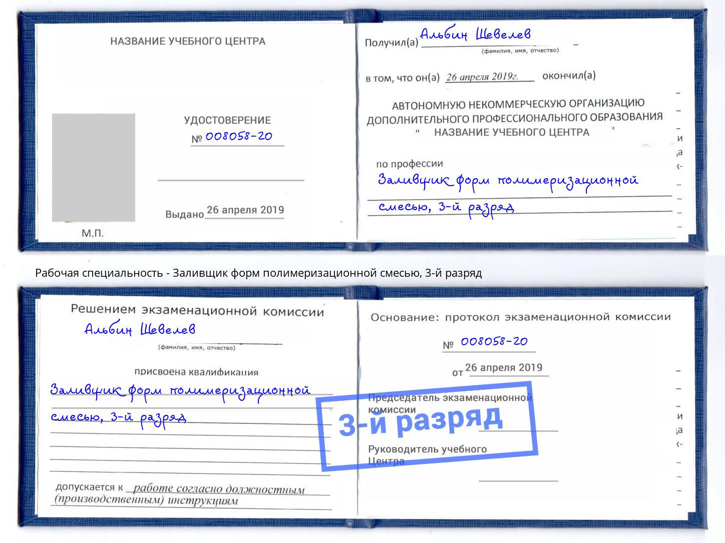 корочка 3-й разряд Заливщик форм полимеризационной смесью Аша