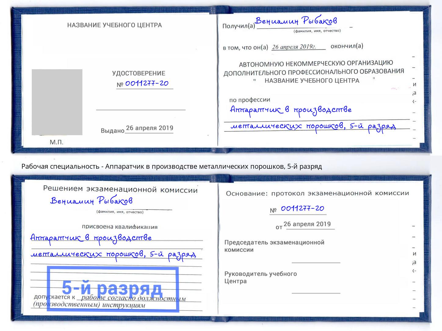 корочка 5-й разряд Аппаратчик в производстве металлических порошков Аша