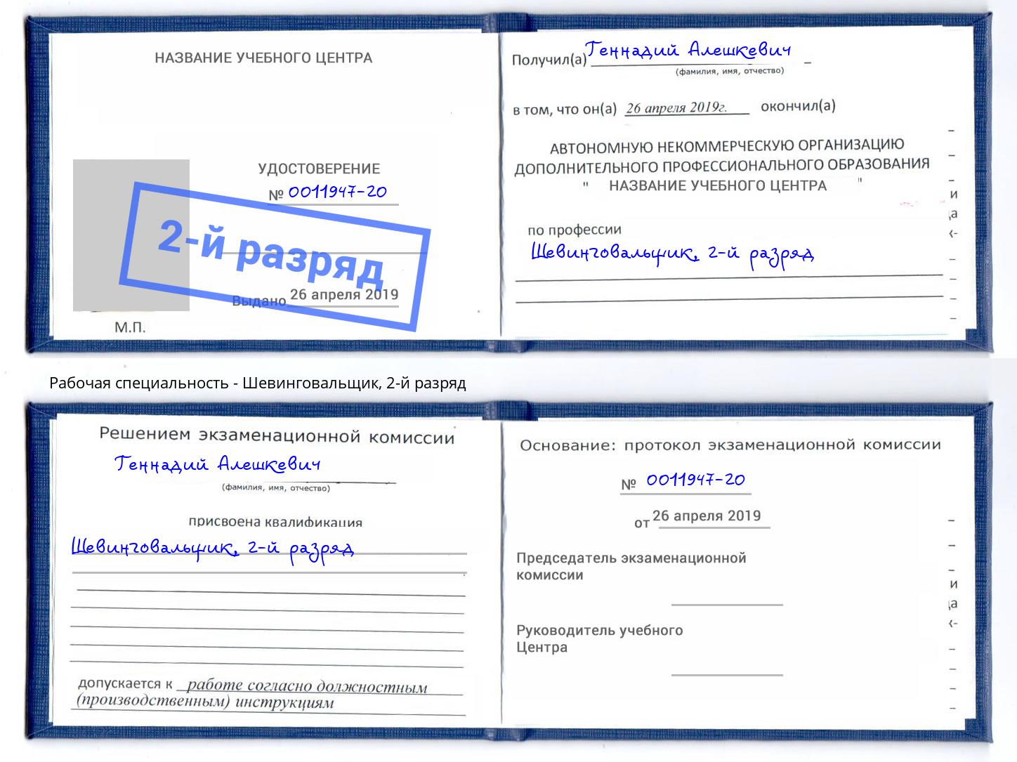 корочка 2-й разряд Шевинговальщик Аша