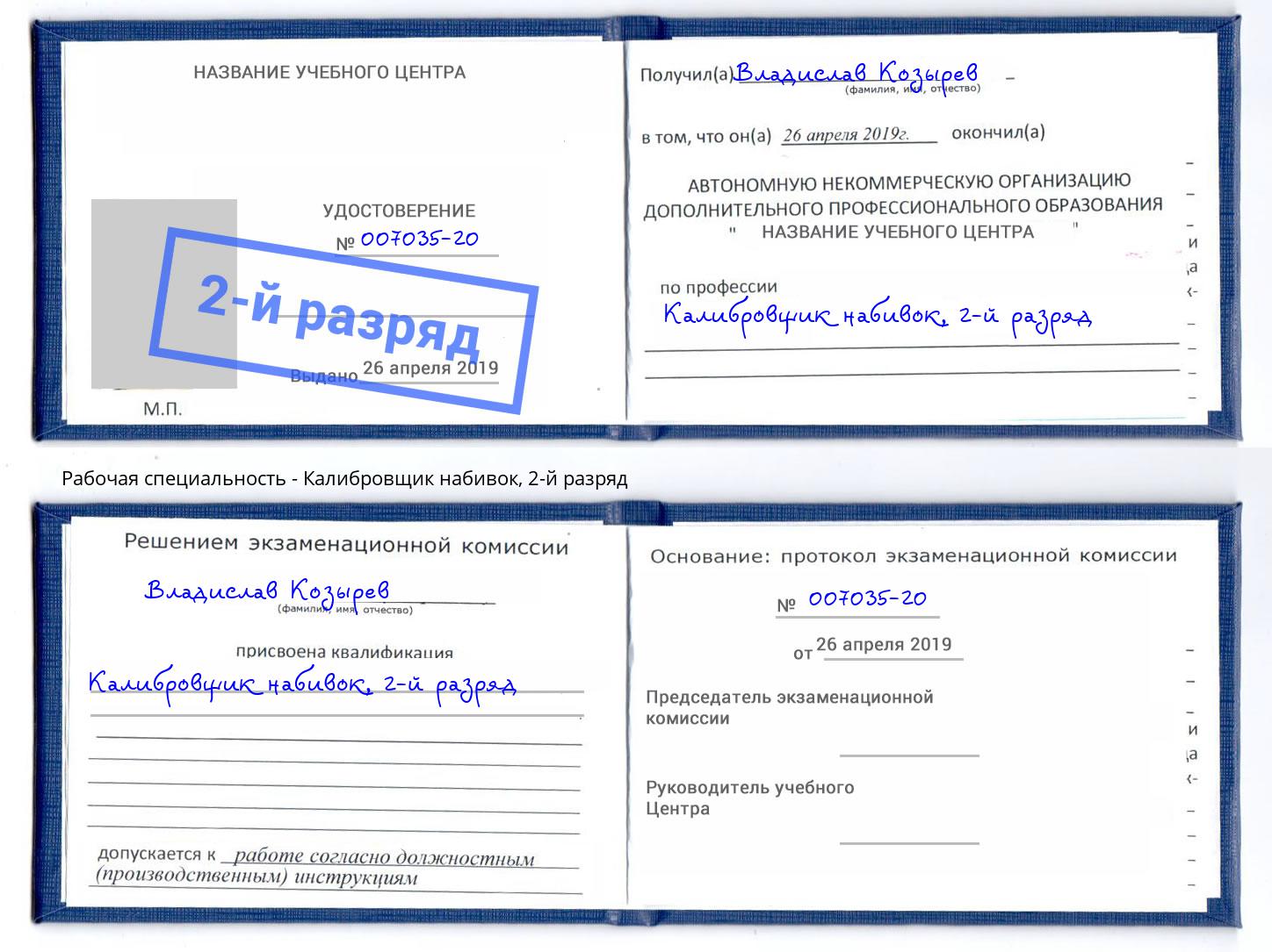 корочка 2-й разряд Калибровщик набивок Аша