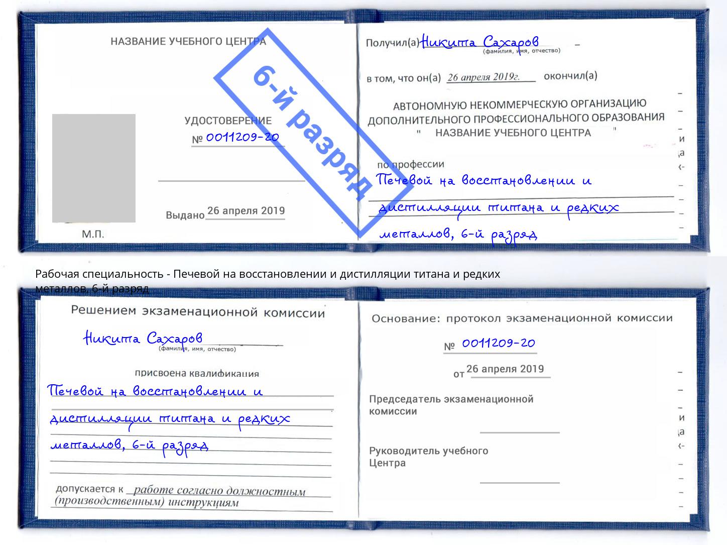 корочка 6-й разряд Печевой на восстановлении и дистилляции титана и редких металлов Аша