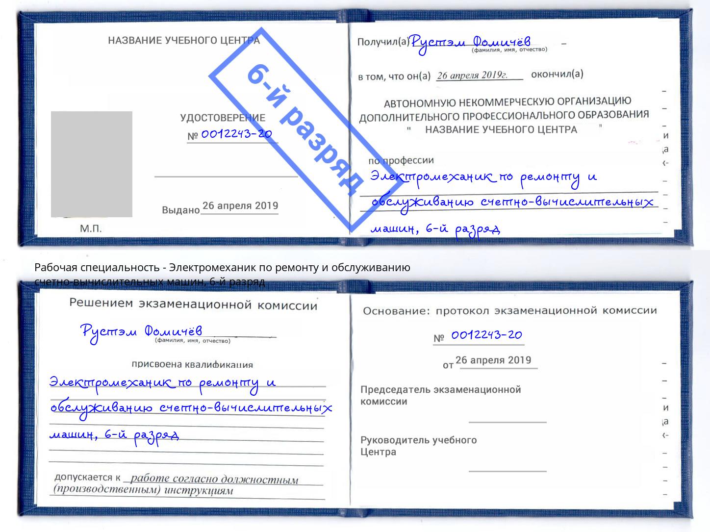 корочка 6-й разряд Электромеханик по ремонту и обслуживанию счетно-вычислительных машин Аша