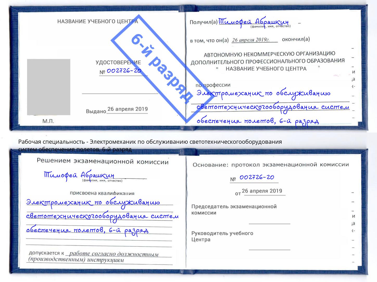 корочка 6-й разряд Электромеханик по обслуживанию светотехническогооборудования систем обеспечения полетов Аша