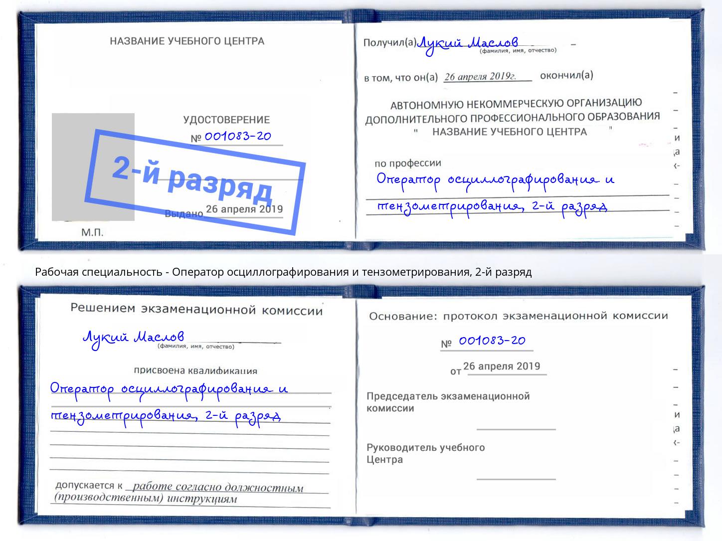 корочка 2-й разряд Оператор осциллографирования и тензометрирования Аша