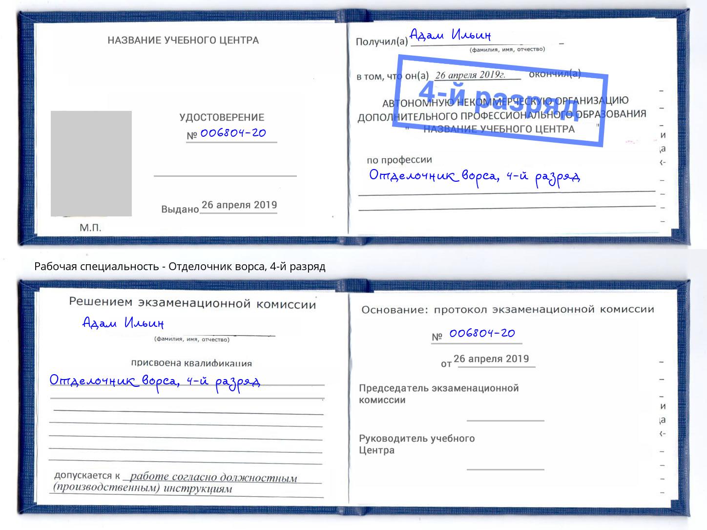 корочка 4-й разряд Отделочник ворса Аша
