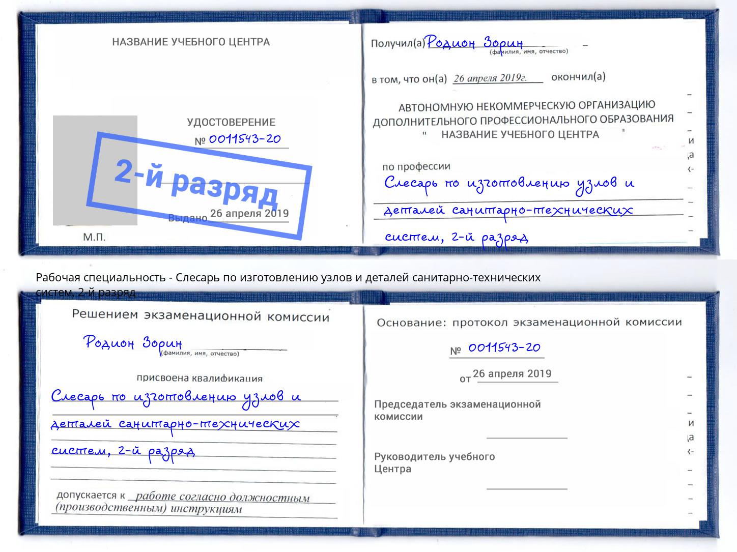 корочка 2-й разряд Слесарь по изготовлению узлов и деталей санитарно-технических систем Аша