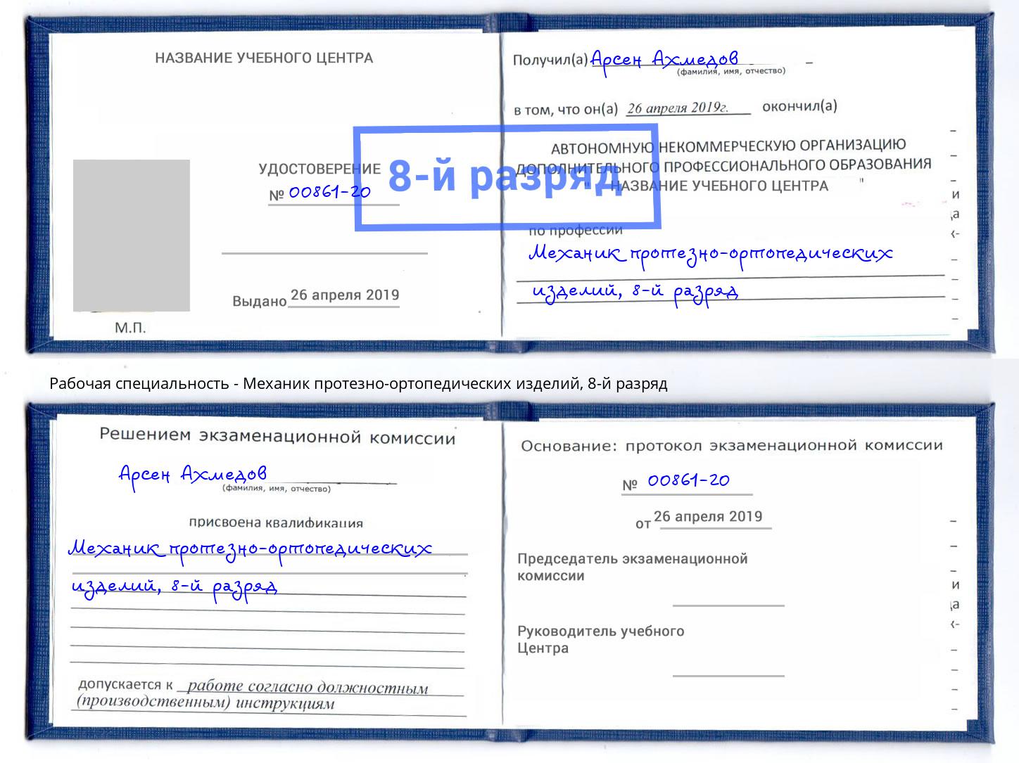 корочка 8-й разряд Механик протезно-ортопедических изделий Аша