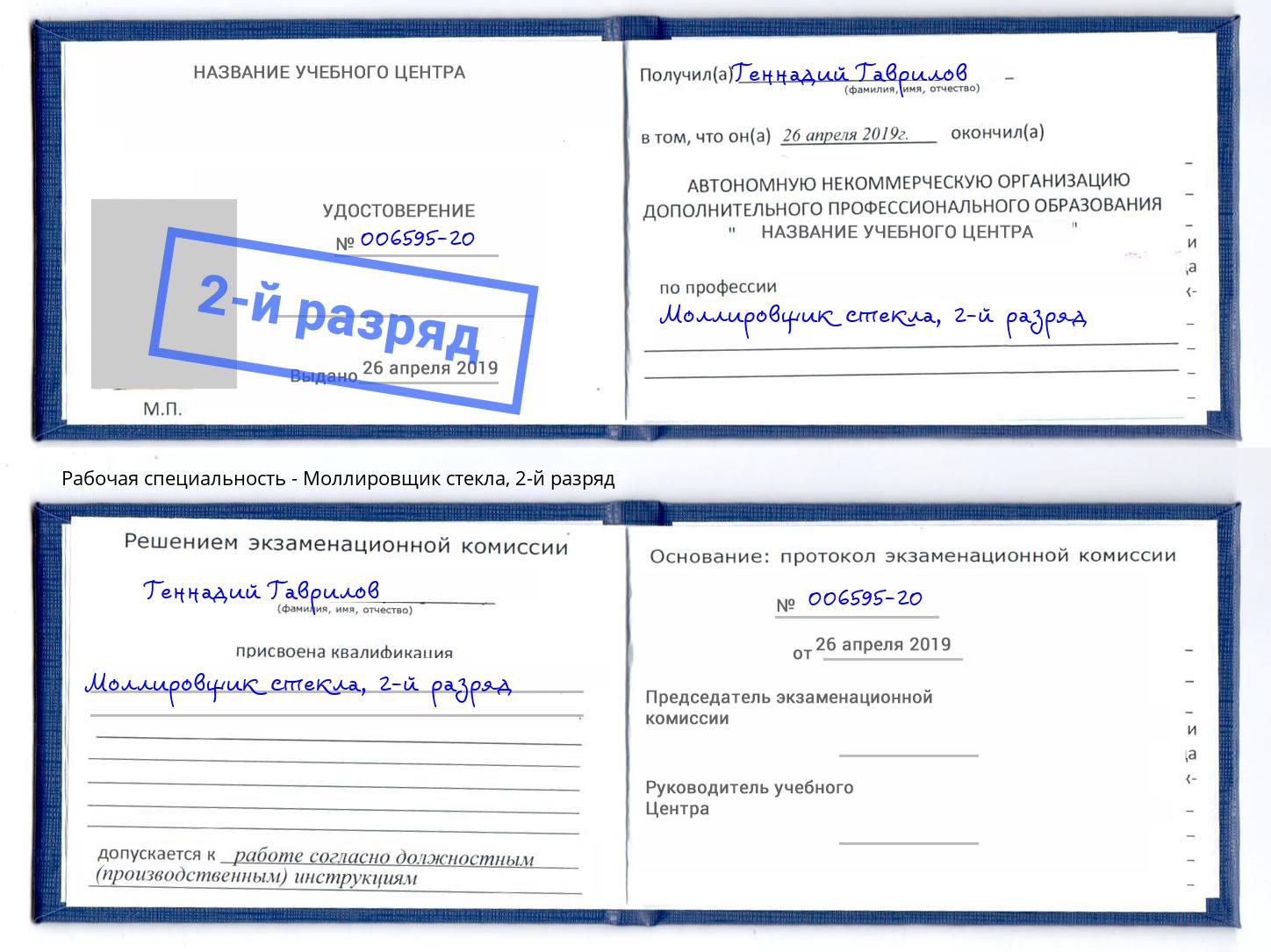 корочка 2-й разряд Моллировщик стекла Аша