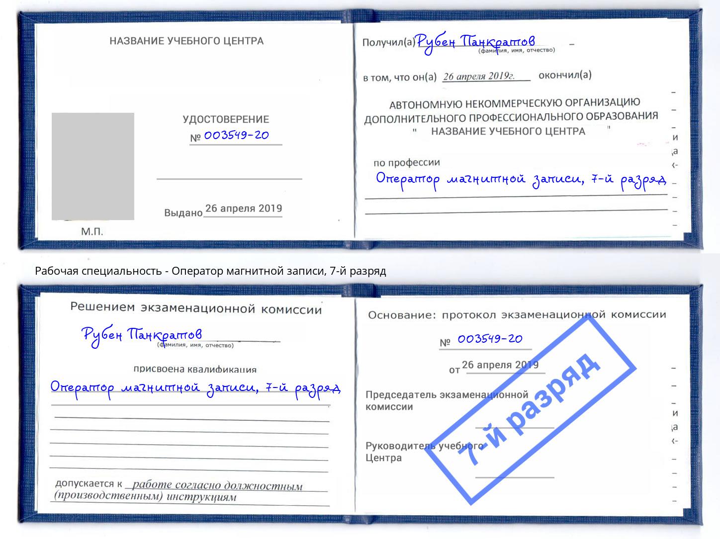 корочка 7-й разряд Оператор магнитной записи Аша