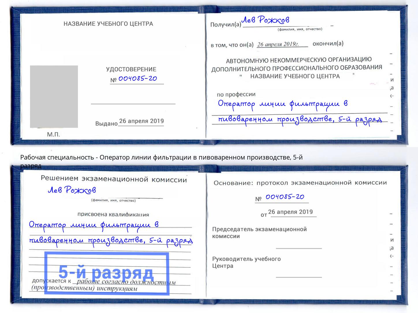 корочка 5-й разряд Оператор линии фильтрации в пивоваренном производстве Аша