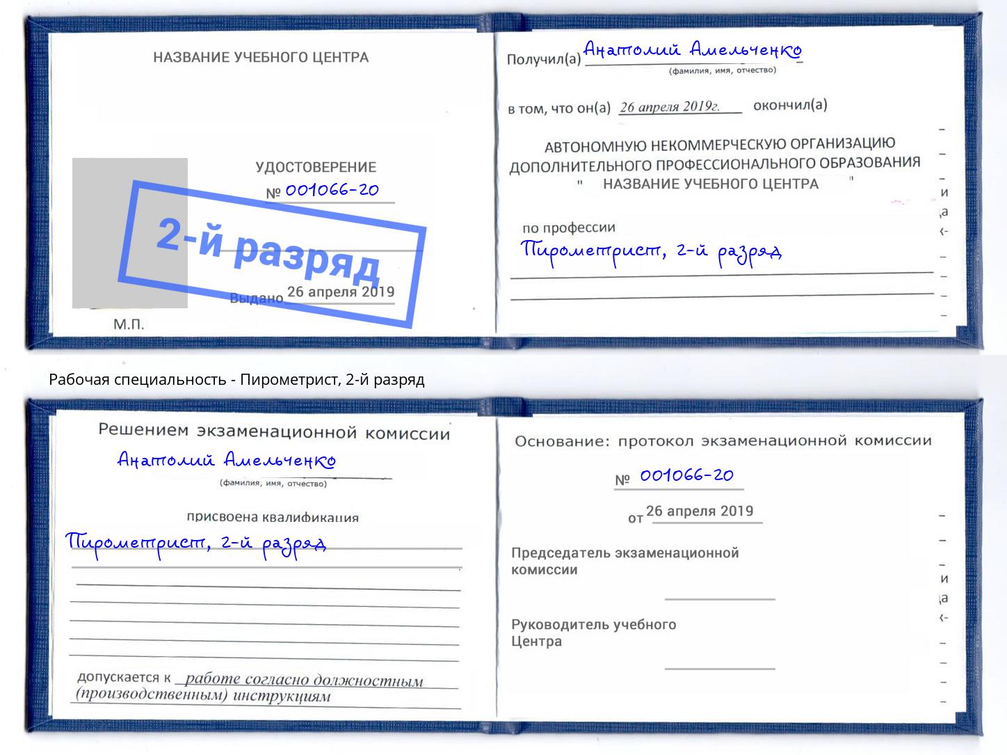 корочка 2-й разряд Пирометрист Аша