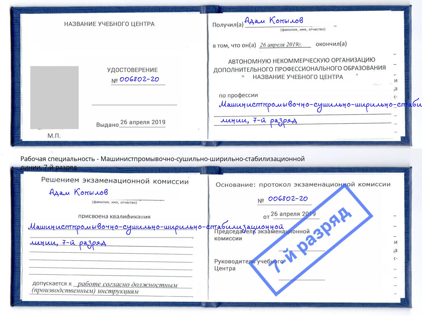 корочка 7-й разряд Машинистпромывочно-сушильно-ширильно-стабилизационной линии Аша