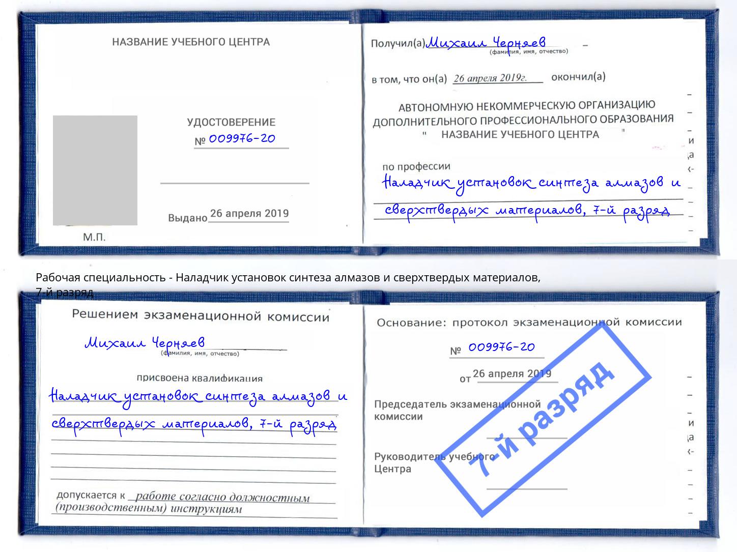 корочка 7-й разряд Наладчик установок синтеза алмазов и сверхтвердых материалов Аша