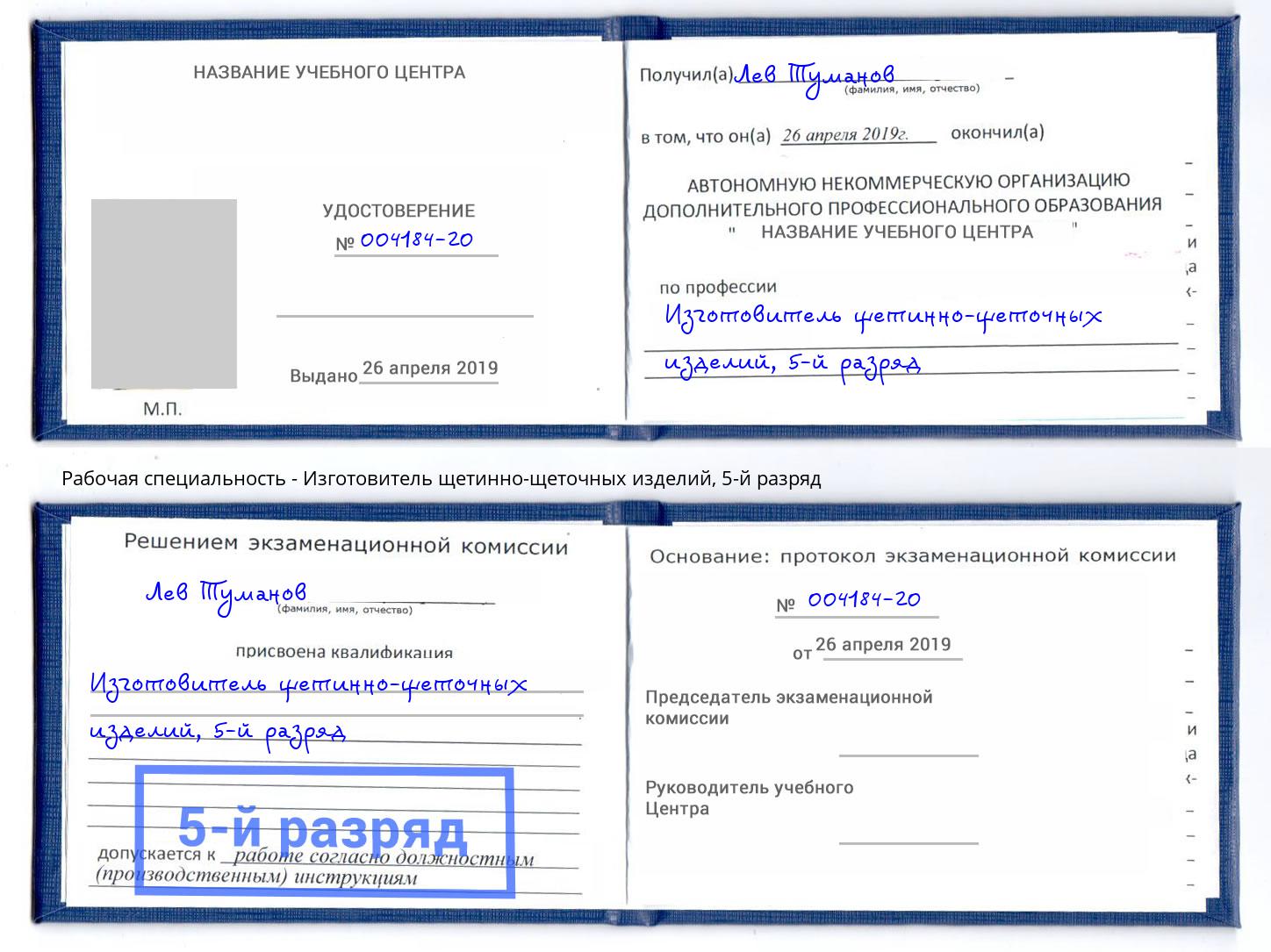 корочка 5-й разряд Изготовитель щетинно-щеточных изделий Аша