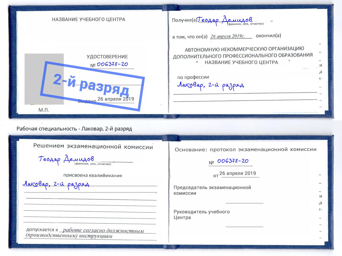 корочка 2-й разряд Лаковар Аша