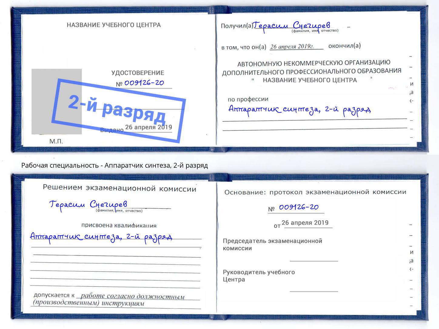 корочка 2-й разряд Аппаратчик синтеза Аша