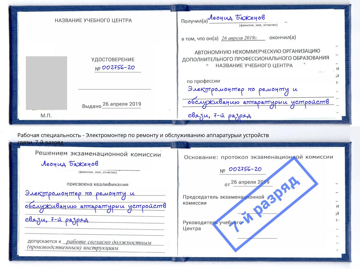 корочка 7-й разряд Электромонтер по ремонту и обслуживанию аппаратурыи устройств связи Аша