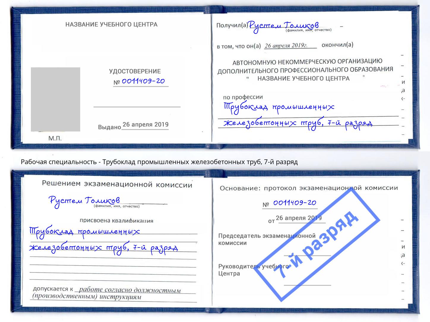 корочка 7-й разряд Трубоклад промышленных железобетонных труб Аша