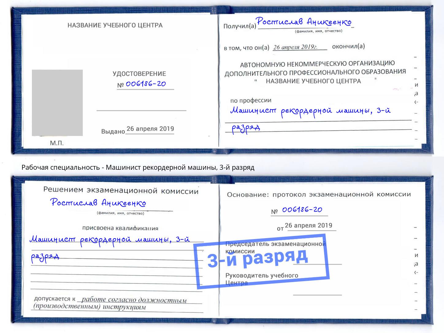 корочка 3-й разряд Машинист рекордерной машины Аша