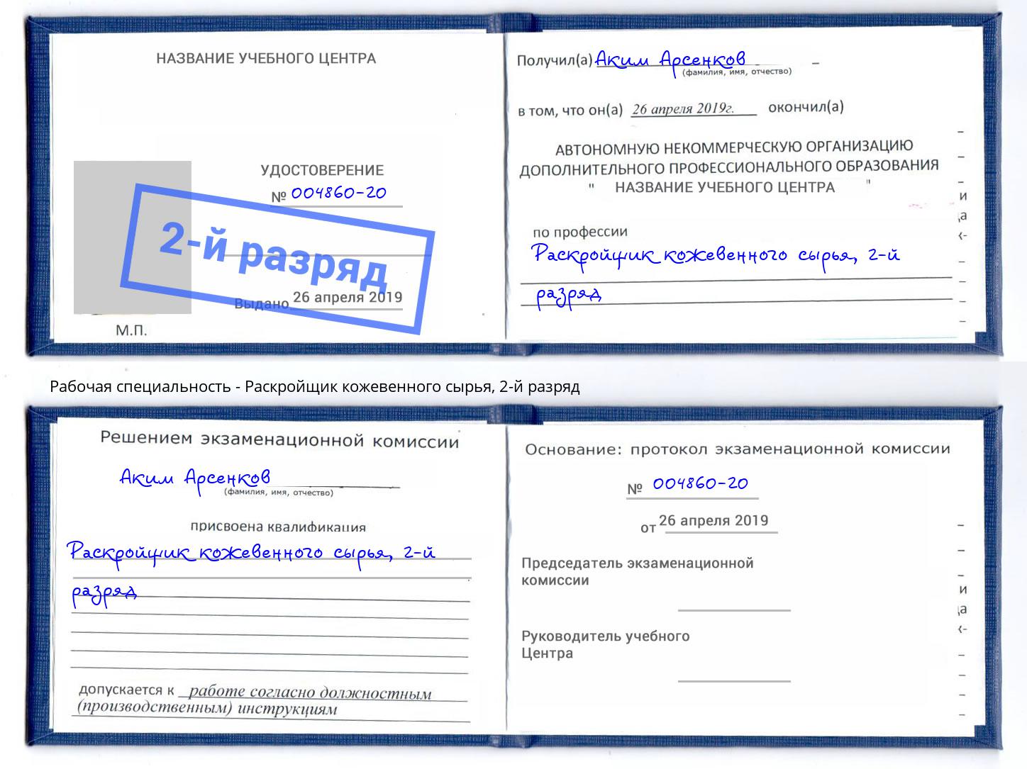 корочка 2-й разряд Раскройщик кожевенного сырья Аша