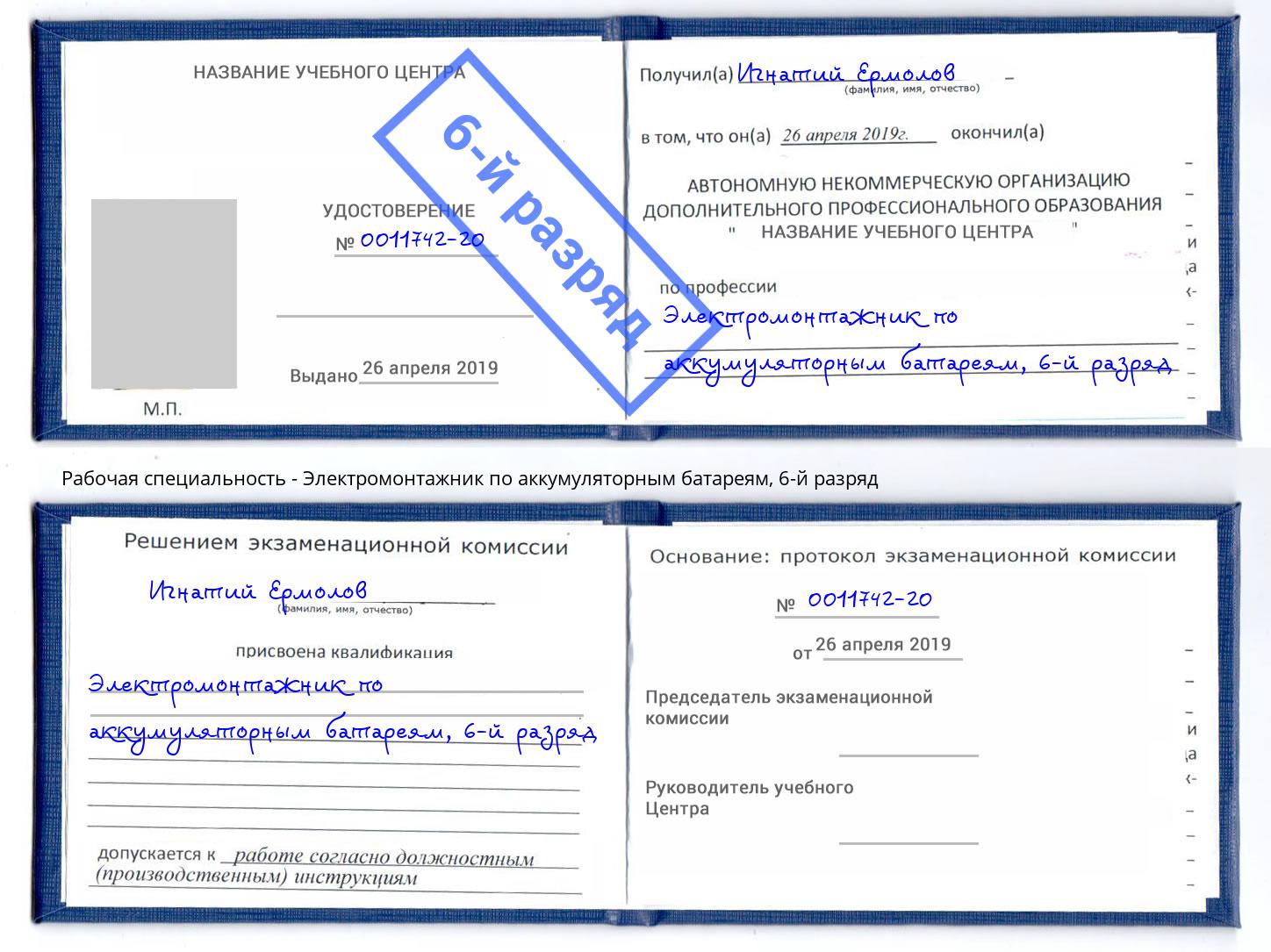 корочка 6-й разряд Электромонтажник по аккумуляторным батареям Аша