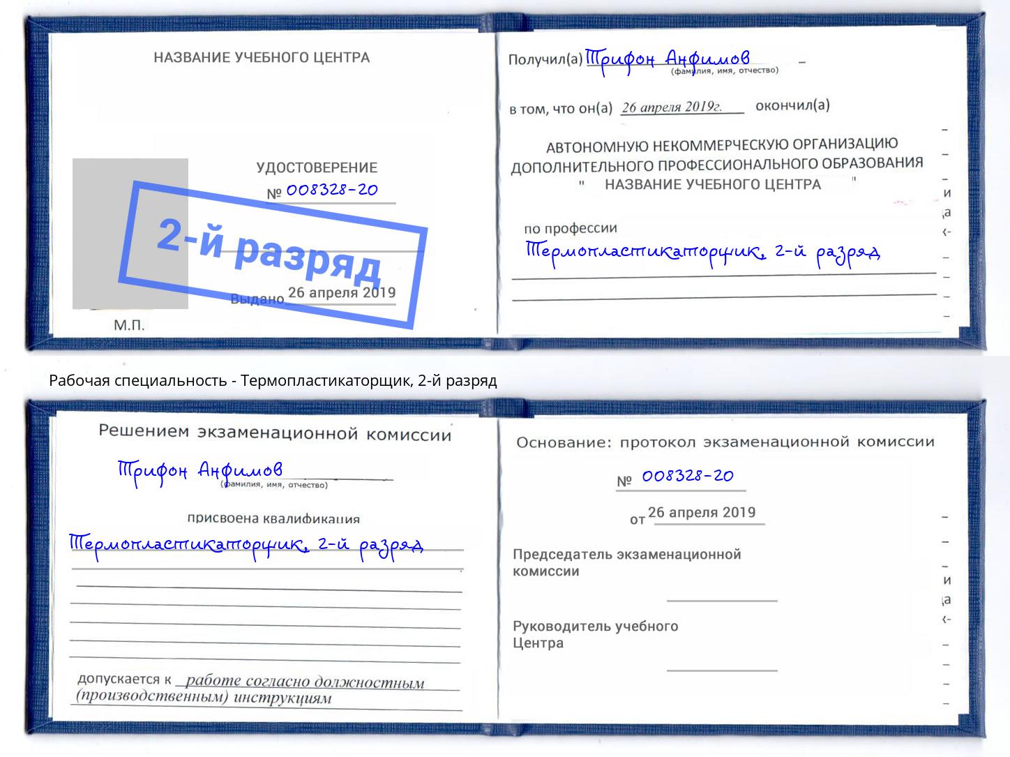 корочка 2-й разряд Термопластикаторщик Аша