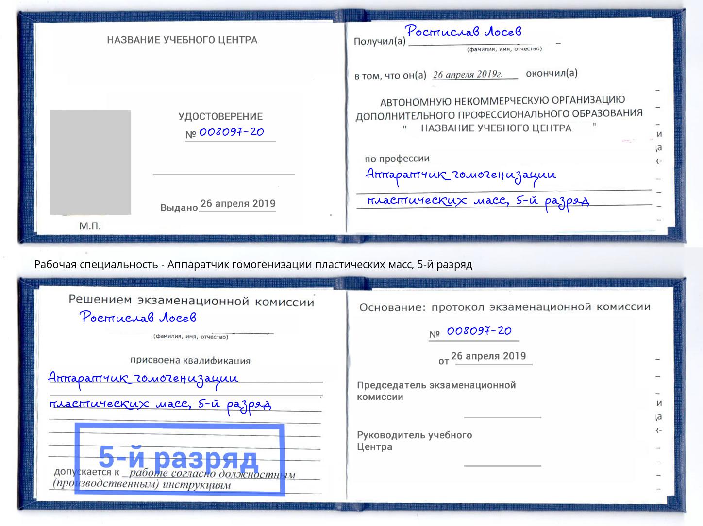 корочка 5-й разряд Аппаратчик гомогенизации пластических масс Аша