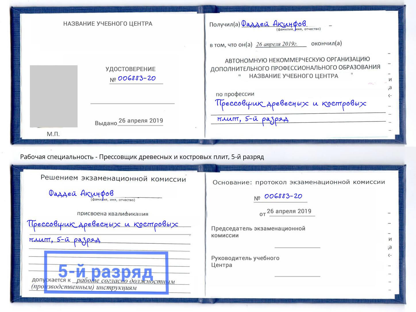 корочка 5-й разряд Прессовщик древесных и костровых плит Аша