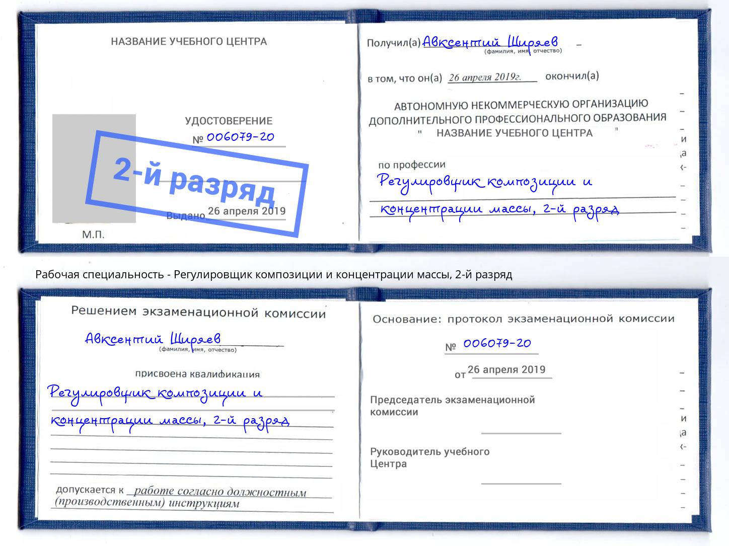 корочка 2-й разряд Регулировщик композиции и концентрации массы Аша