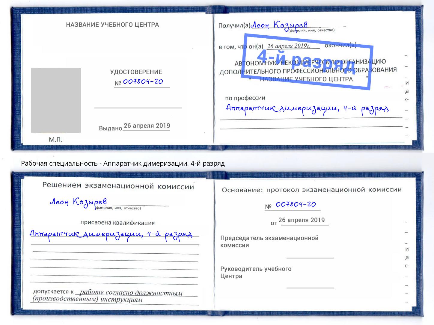 корочка 4-й разряд Аппаратчик димеризации Аша